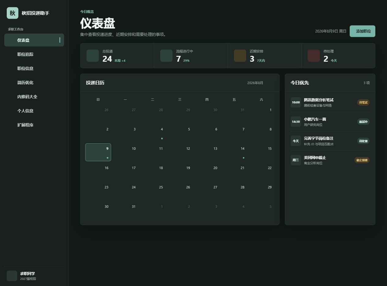 秋招投递助手仪表盘预览